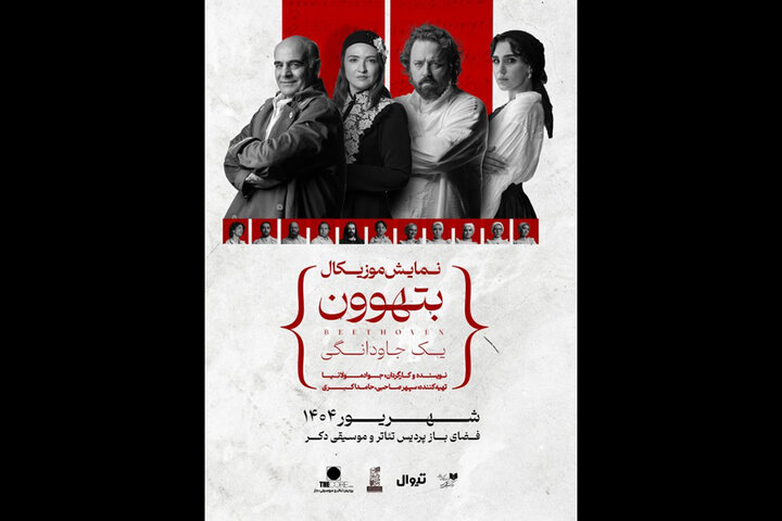 «بتهوون» وارد فضای باز پردیس تئاتر و موسیقی دِکُر میشود