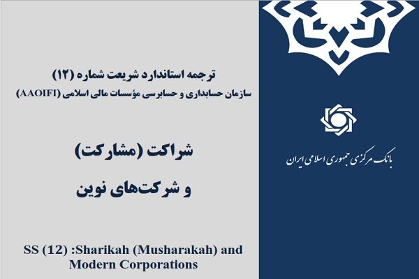 انتشار ترجمه «استاندارد مشارکت» سازمان حسابداری موسسات مالی اسلامی