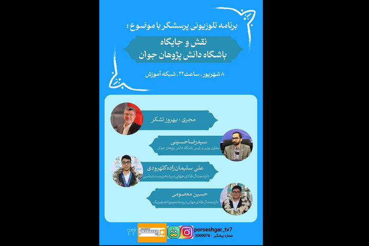 مدالآوران المپیادهای علمی در برنامه «پرسشگر»