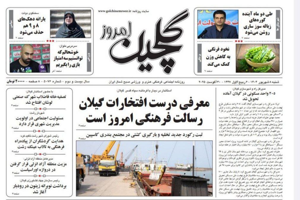 صفحه اول روزنامه های گیلان ۸ شهریور ۱۴۰۴ صفحه اول روزنامه های گیلان ۸ شهریور ۱۴۰۴