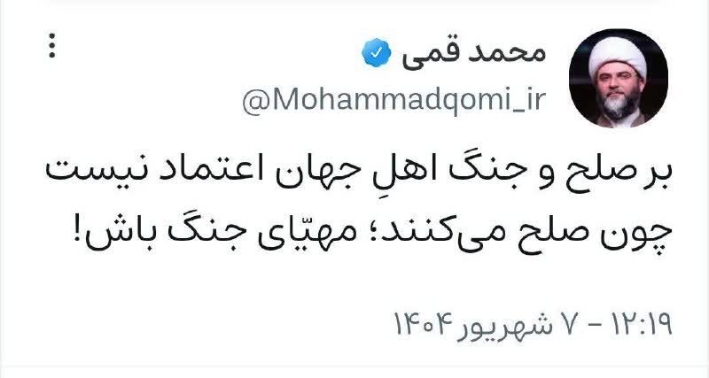 واکنش حجتالاسلام قمی به اقدامات خصمانه اروپا با انتشار بیتی از صائب