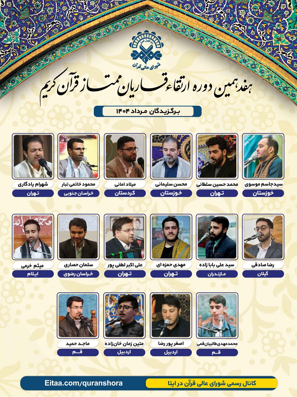 اسامی برگزیدگان دوره ارتقاء قاریان قرآن مرداد ماه اعلام شد