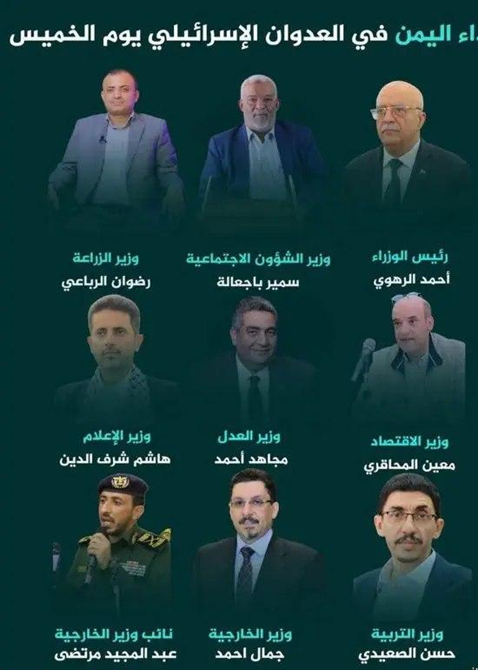 نشر أسماء وزراء ‍يمنيين استشهدوا ​في هجوم «إسرائيل»