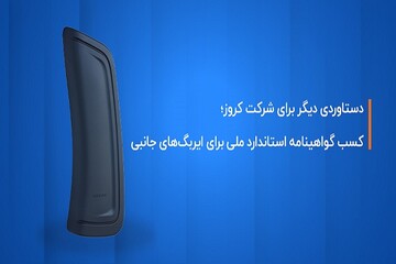 کروز؛ اولین و تنها تولیدکننده ایربگ جانبی با گواهینامه استاندارد ملی