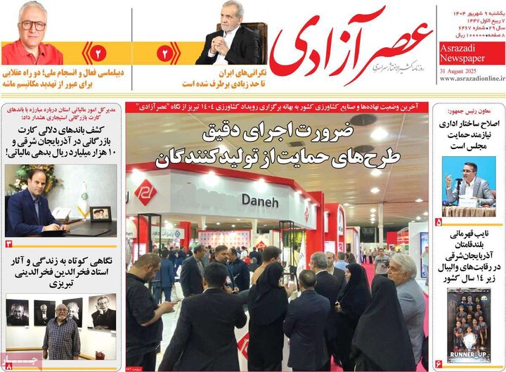 روزنامه های صبح 9 شهریور