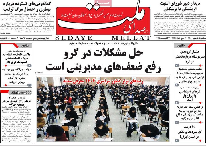 روزنامه های صبح 9 شهریور