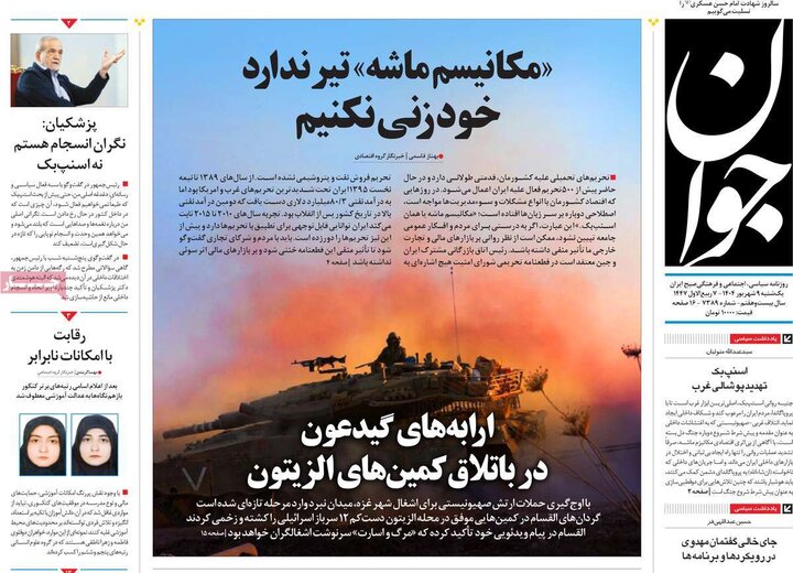 روزنامه های صبح 9 شهریور