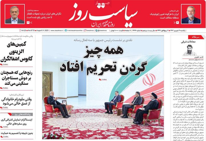 روزنامه های صبح 9 شهریور