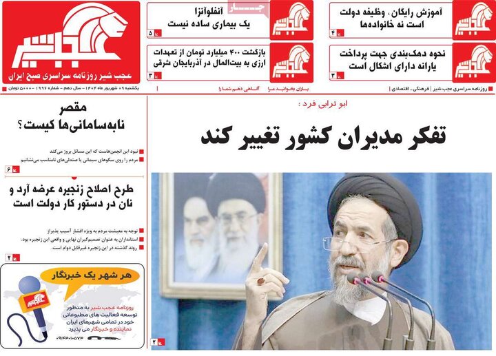 روزنامه های صبح 9 شهریور