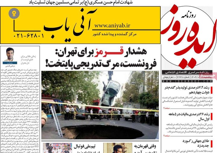 روزنامه های صبح 9 شهریور