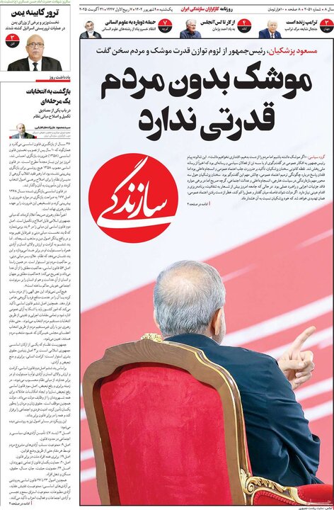 روزنامه های صبح 9 شهریور