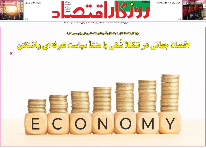 روزنامه اقتصادی 9 شهریور