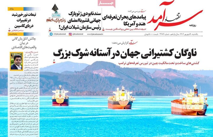 روزنامه اقتصادی 9 شهریور