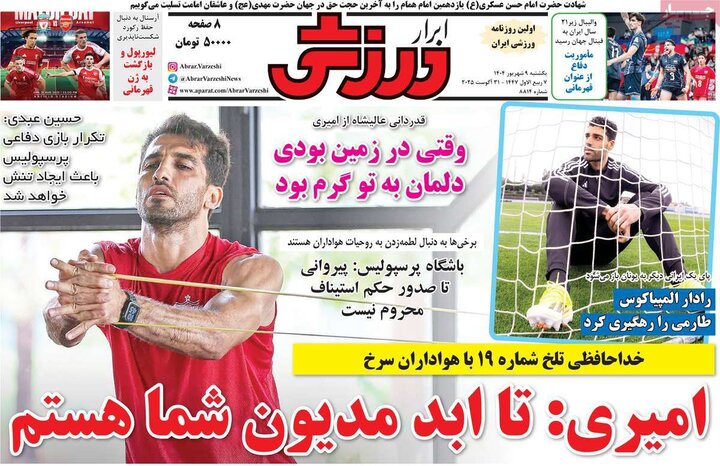 روزنامه های ورزشی