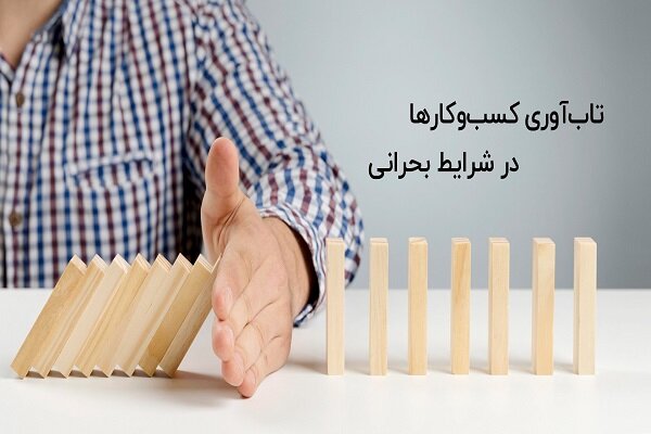 تابآوری در دل بحران برای کسب و کارها تابآوری در دل بحران برای کسب و کارها