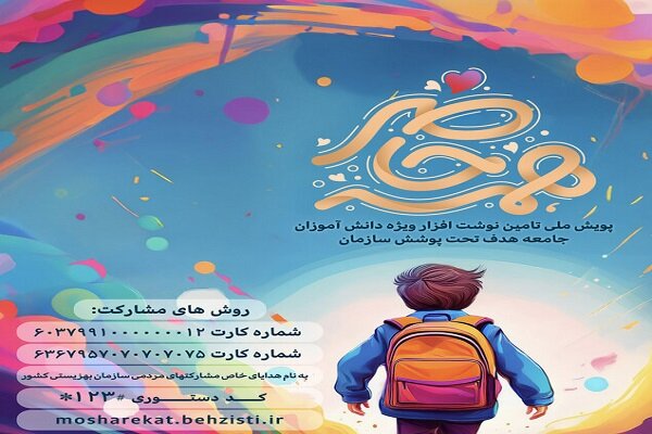 پویش «همه حاضر» برای تأمین لوازم التحریر دانشآموزان