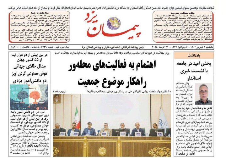 پیمان یزد یکشنبه 9 شهریور