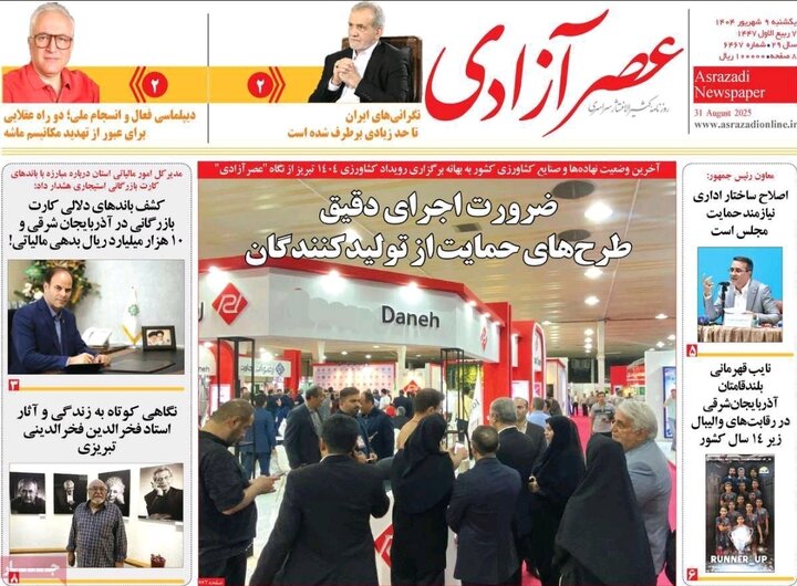 روزنامه های آذربایجان‌شرقی