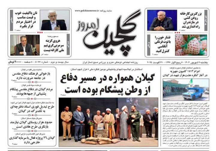 صفحه اول روزنامه های گیلان