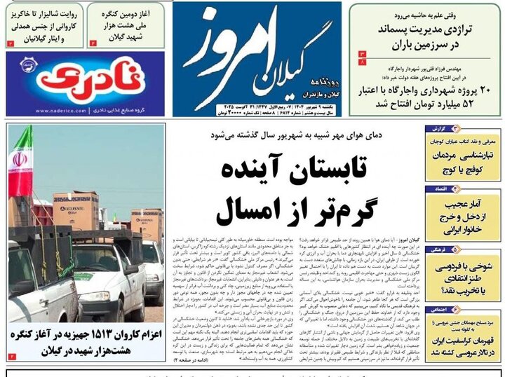 صفحه اول روزنامه های گیلان