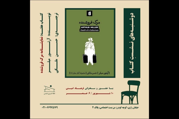 «مرگ فروشنده» آرتور میلر بررسی می‌شود