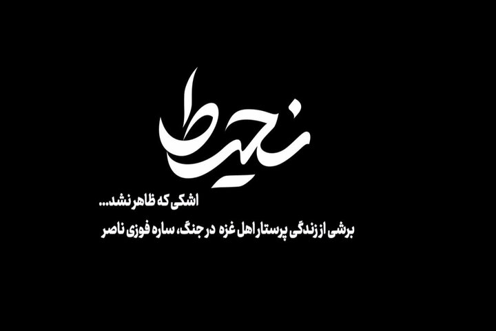 روایت ایستادگی پرستار فلسطینی در «نحیط»