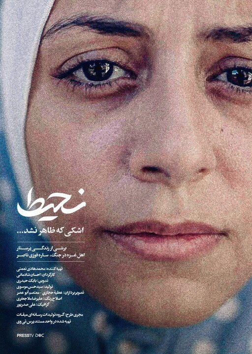 روایت ایستادگی پرستار فلسطینی در «نحیط»