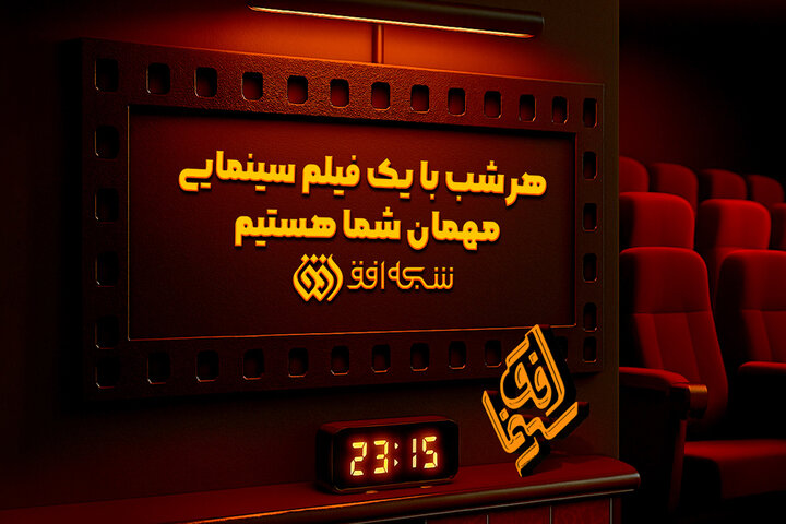 تماشای برگزیده آثار سینمایی در «سینما افق»