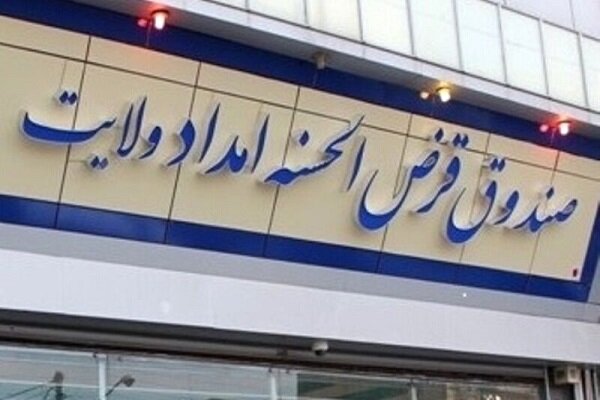 چطور صندوق امداد ولایت معوقات تسهیلات را به زیر یک درصد رساند؟