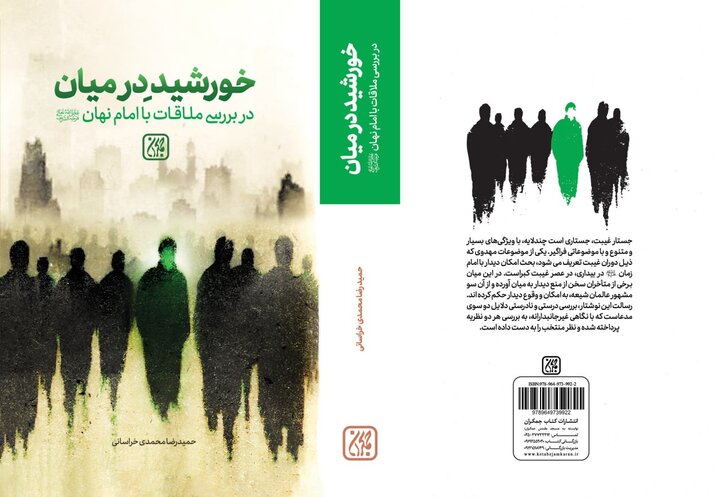 بررسی امکان ملاقات با امام زمان (عج) در عصر غیبت در «خورشید در میان»