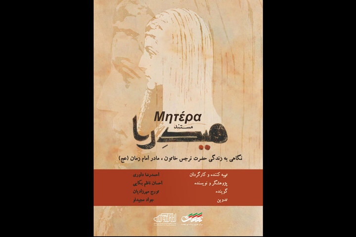 روایتی از زندگی مادر امام زمان (عج) در «میدرا»