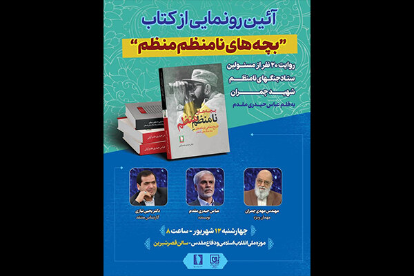 روایت 20 نفر از ستاد جنگ‌های نامنظم در یک کتاب رونمایی می‌شود