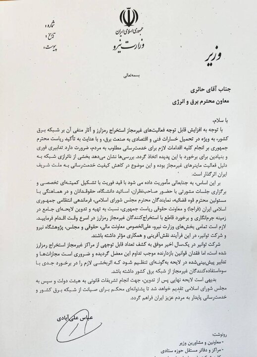 ابلاغ فوری وزیر نیرو برای جرمانگاری استخراج غیرمجاز رمزارز 2
