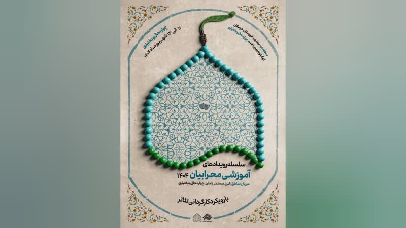 چهارمحال و بختیاری، میزبان سلسله رویدادهای آموزشی «محرابیان ۱۴۰۴»