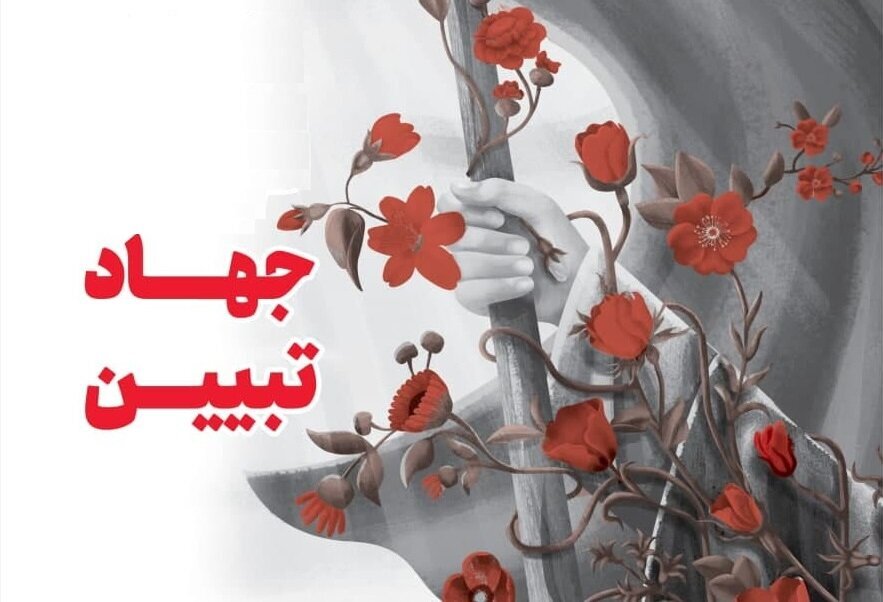 «جهاد تبیین» راهبرد دقیق روشنگری و تحقق آرمان‌های انقلاب اسلامی