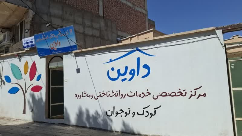 مرکز مشاوره تخصصی کودکان و نوجوانان در سقز افتتاح شد