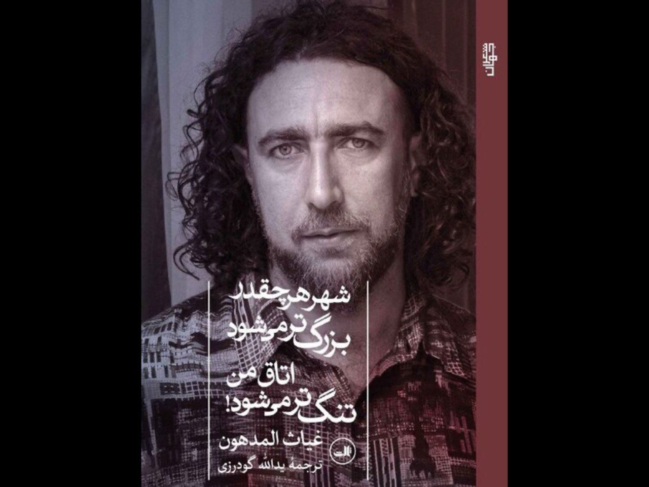 غياث،شاعر،شعر،زندگي،مخاطبان،شاعري،فلسطيني،آب،پرشماري،گودرزي، ...