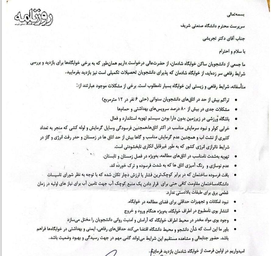اعتراض دانشجویان یک خوابگاه دانشگاه شریف؛ اسکان ۶ نفر در اتاق ۱۲ متری!