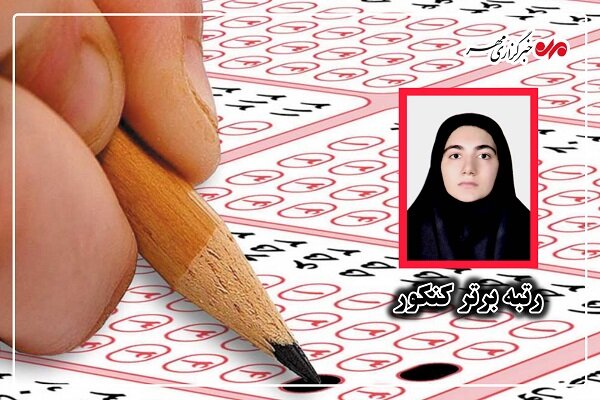 موفقیت دختر رشتی در کنکور هنر؛ خانوادهای که به فرزندش افتخار میکند موفقیت دختر رشتی در کنکور هنر؛ خانوادهای که به فرزندش افتخار میکند