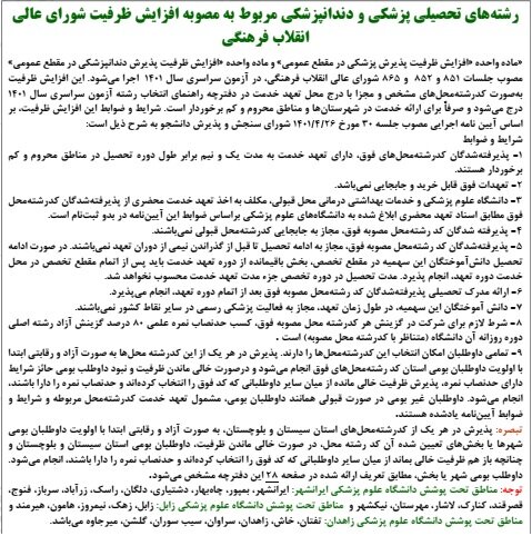 افزایش ظرفیت پذیرش دانشجوی پزشکی از مصوبه تا اجرا 2