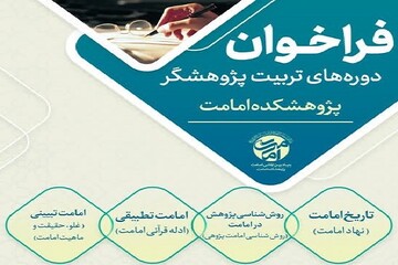 فراخوان دوره‌های تربیت پژوهشگر امامت