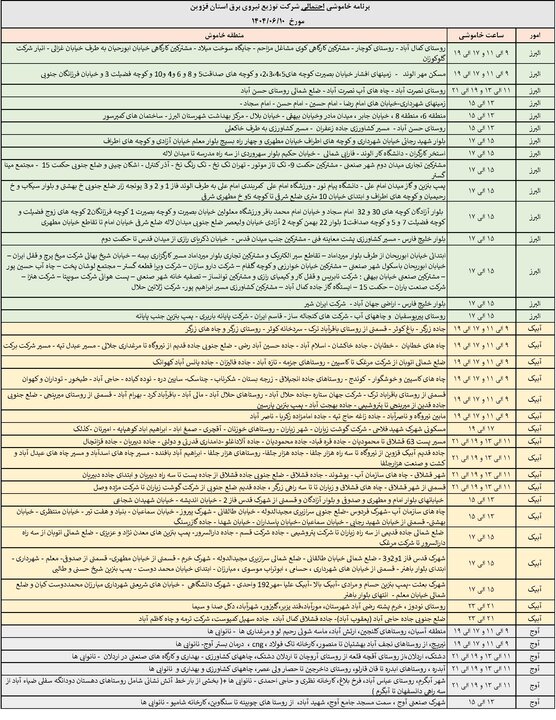 جدول خاموشی برق استان قزوین