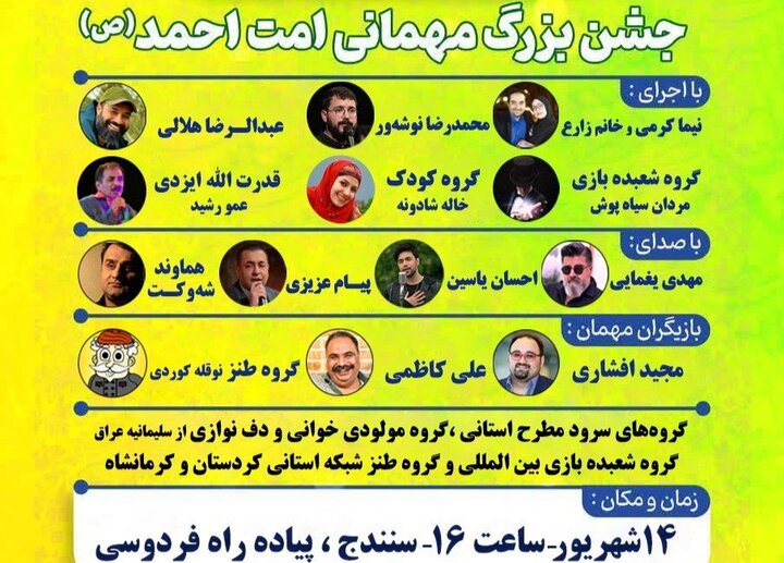 حضور چهرههای هنری کشور در مهمانی بزرگ «امت احمد» سنندج