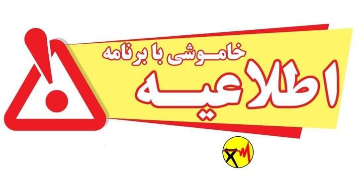 جدول زمان بندی قطعی برق شهر کرمان در روز دوشنبه ۱۰ شهریور