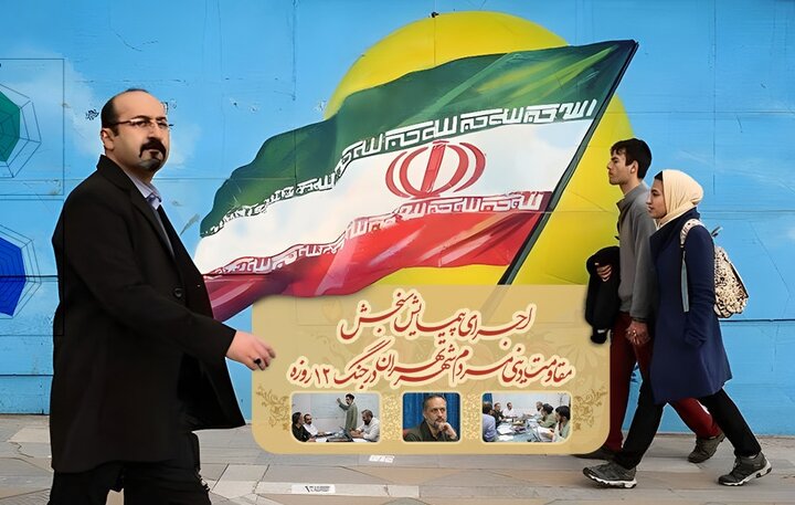 اجرای پیمایش سنجش مقاومت دینی مردم شهر تهران در جنگ ۱۲ روزه