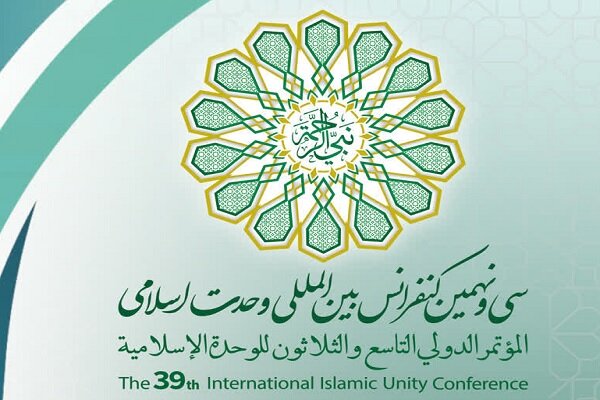 سی و نهمین کنفرانس بین المللی وحدت اسلامی برگزار می شود