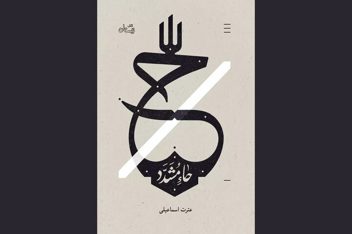 «حاء مشدد» و درآمیختن حواس برای لمس موعود عصر؛ فرم کار رهایتان نمی‌کند