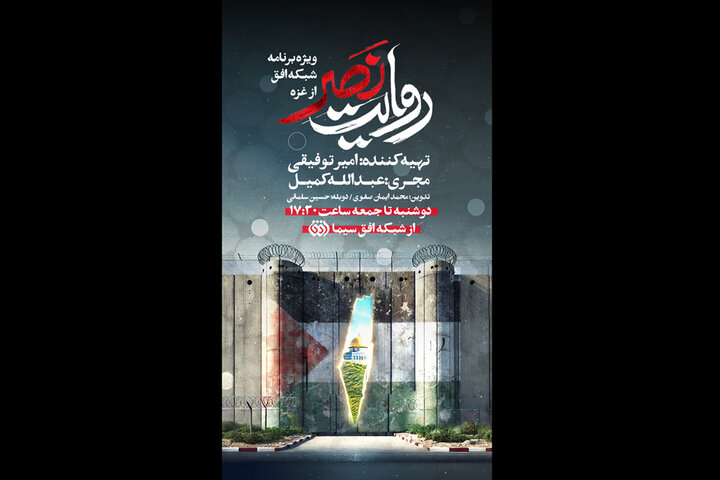افق با «روایت نصر» از رنج غزه می‌گوید