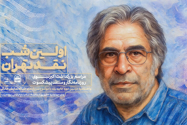 بزرگداشت اکبر نبوی در اولین شب نقد تهران بزرگداشت اکبر نبوی در اولین شب نقد تهران