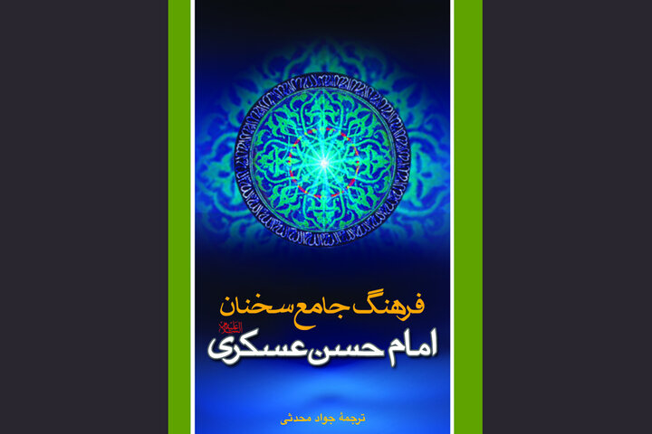 سخنان امام عسکری چراغی در مقابله با فساد و نفاق؛ مسئولیت مومن در حوادث